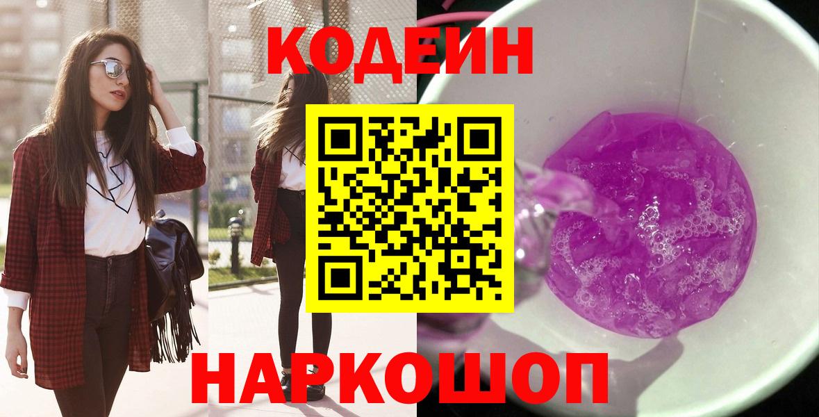 Кодеиновый сироп Lean Purple Drank  Кодеин Purple Drank  магазин продажи наркотиков  Ростов-на-Дону 